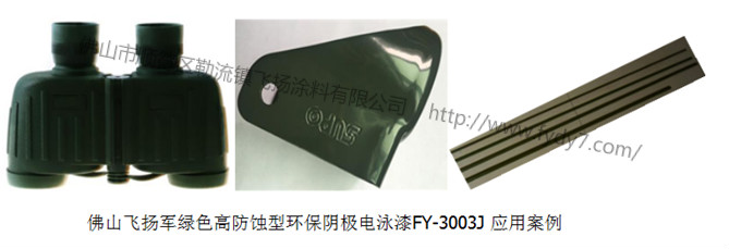 環(huán)保陰極電泳漆應用案例