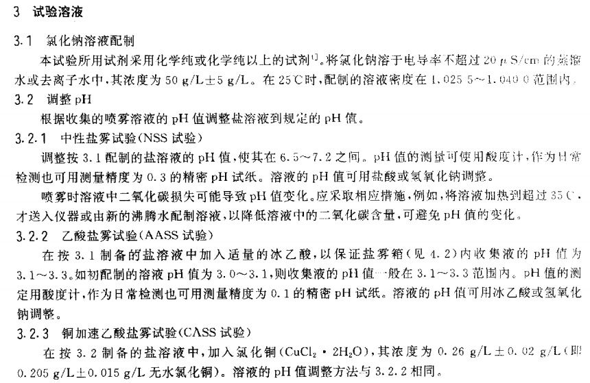 電泳漆鹽霧試驗標(biāo)準(zhǔn)